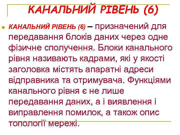 КАНАЛЬНИЙ РІВЕНЬ (6) n КАНАЛЬНИЙ РІВЕНЬ (6) – призначений для передавання блоків даних через