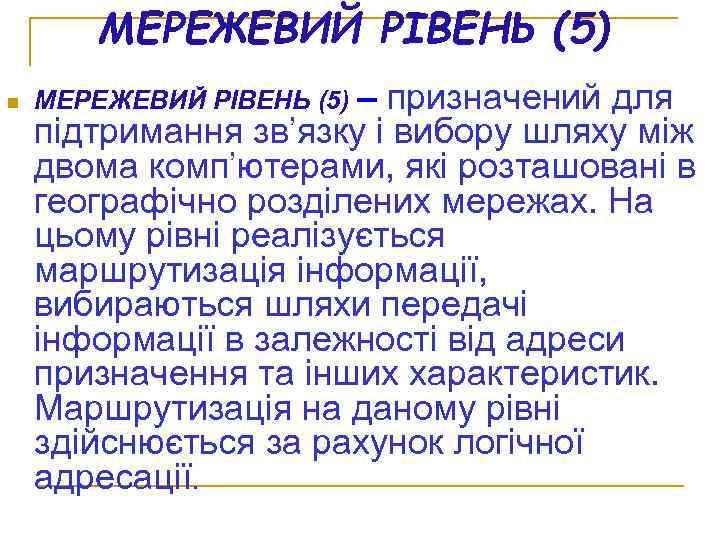 МЕРЕЖЕВИЙ РІВЕНЬ (5) n МЕРЕЖЕВИЙ РІВЕНЬ (5) – призначений для підтримання зв’язку і вибору