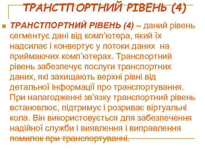 ТРАНСТПОРТНИЙ РІВЕНЬ (4) n ТРАНСТПОРТНИЙ РІВЕНЬ (4) – даний рівень сегментує дані від комп’ютера,