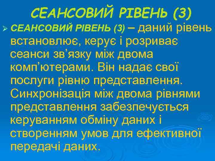 СЕАНСОВИЙ РІВЕНЬ (3) – даний рівень встановлює, керує і розриває сеанси зв’язку між двома