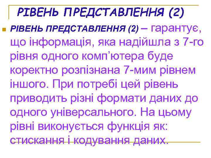 РІВЕНЬ ПРЕДСТАВЛЕННЯ (2) n РІВЕНЬ ПРЕДСТАВЛЕННЯ (2) – гарантує, що інформація, яка надійшла з