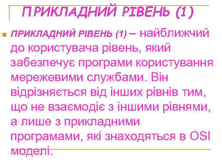 ПРИКЛАДНИЙ РІВЕНЬ (1) n ПРИКЛАДНИЙ РІВЕНЬ (1) – найближчий до користувача рівень, який забезпечує