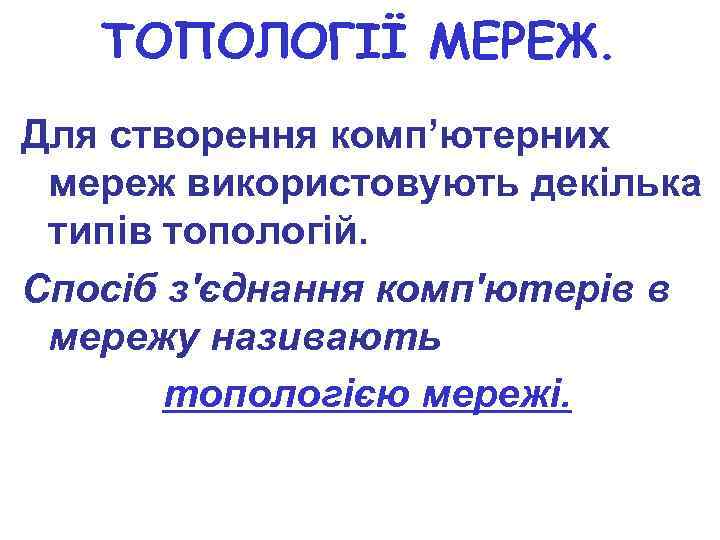 ТОПОЛОГІЇ МЕРЕЖ. Для створення комп’ютерних мереж використовують декілька типів топологій. Спосіб з'єднання комп'ютерів в