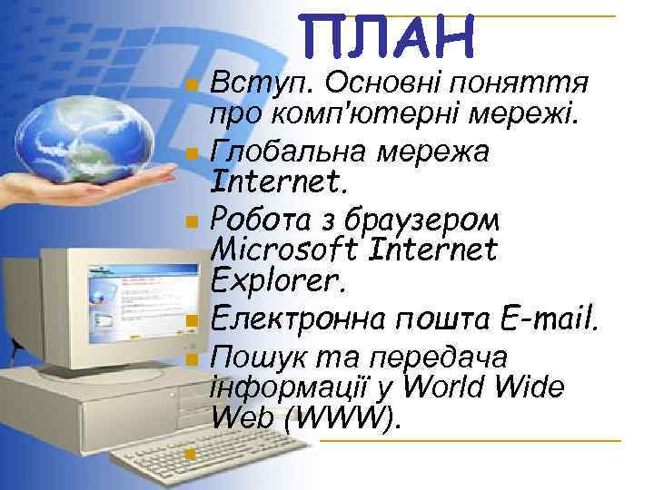 ПЛАН Вступ. Основні поняття про комп'ютерні мережі. n Глобальна мережа Internet. n Робота з