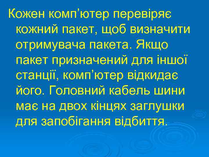 Кожен комп’ютер перевіряє кожний пакет, щоб визначити отримувача пакета. Якщо пакет призначений для іншої