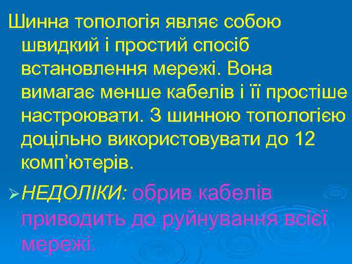 Шинна топологія являє собою швидкий і простий спосіб встановлення мережі. Вона вимагає менше кабелів