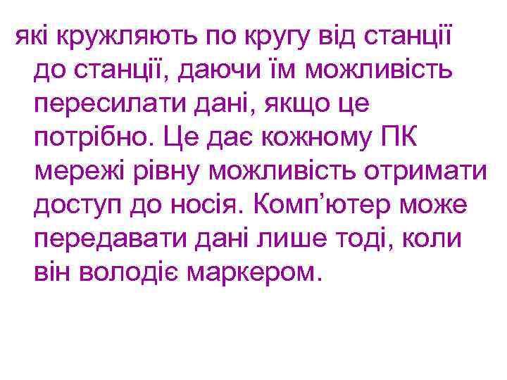 які кружляють по кругу від станції до станції, даючи їм можливість пересилати дані, якщо