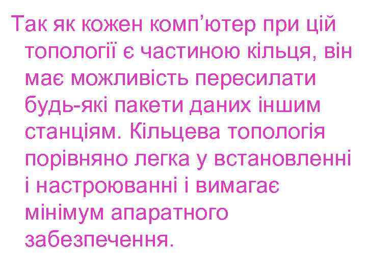 Так як кожен комп’ютер при цій топології є частиною кільця, він має можливість пересилати