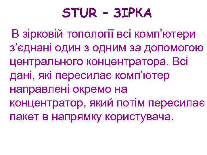 STUR – ЗІРКА В зірковій топології всі комп’ютери з’єднані один з одним за допомогою