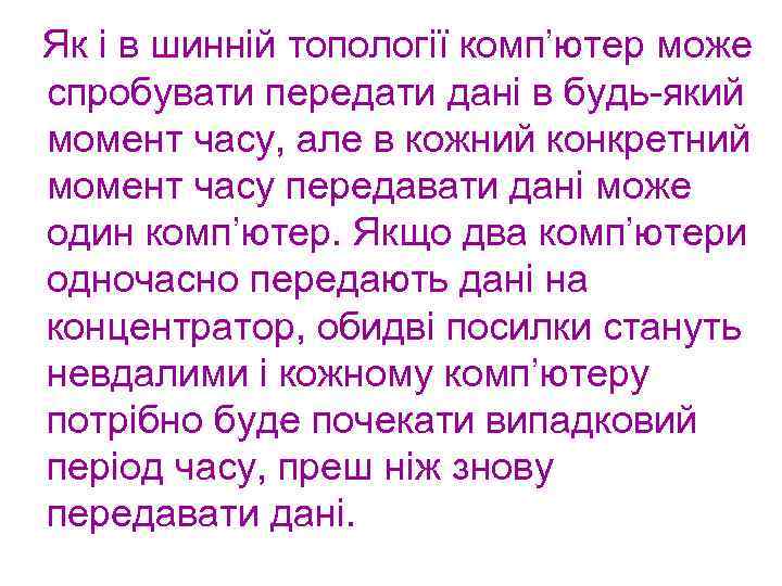 Як і в шинній топології комп’ютер може спробувати передати дані в будь-який момент часу,