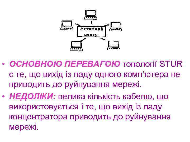  • ОСНОВНОЮ ПЕРЕВАГОЮ топології STUR є те, що вихід із ладу одного комп’ютера