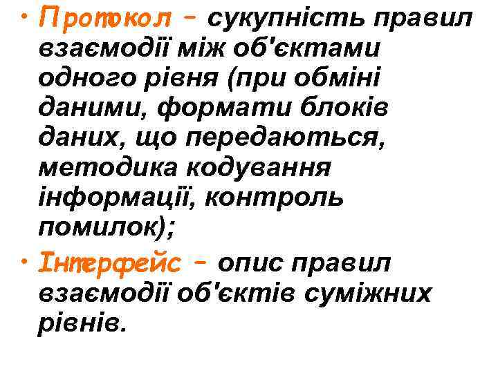  • Протокол – сукупність правил взаємодії між об'єктами одного рівня (при обміні даними,