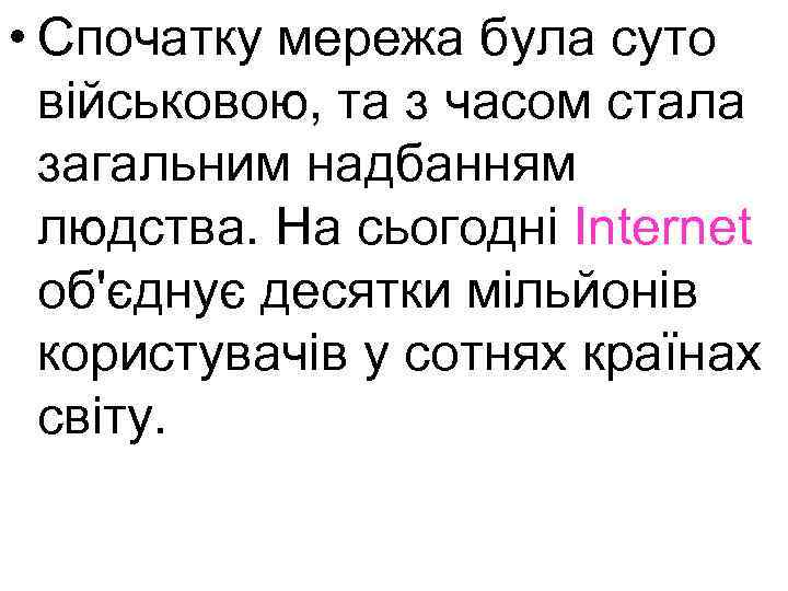  • Спочатку мережа була суто військовою, та з часом стала загальним надбанням людства.