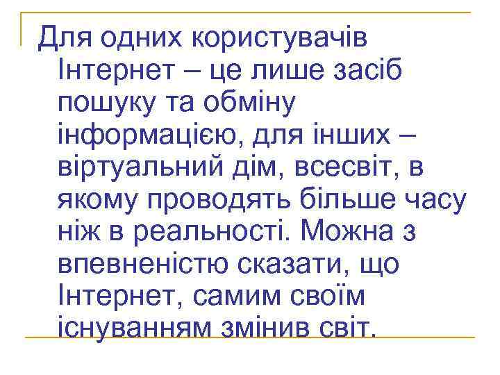 Для одних користувачів Інтернет – це лише засіб пошуку та обміну інформацією, для інших