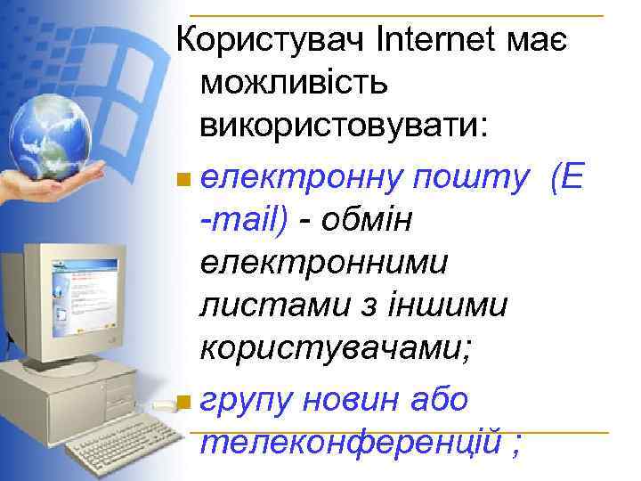 Користувач Internet має можливість використовувати: n електронну пошту (Е -mail) - обмін електронними листами