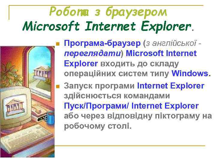 Робота з браузером Microsoft Internet Explorer. n n Програма-браузер (з англійської переглядати) Microsoft Internet