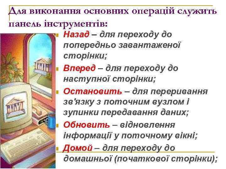 Для виконання основних операцій служить панель інструментів: n n n Назад – для переходу