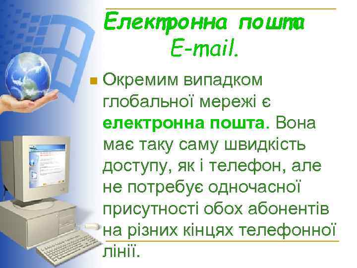 Електронна пошта E-mail. n Окремим випадком глобальної мережі є електронна пошта. Вона має таку