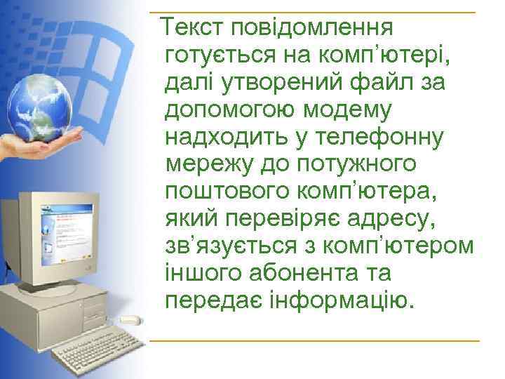 Текст повідомлення готується на комп’ютері, далі утворений файл за допомогою модему надходить у телефонну