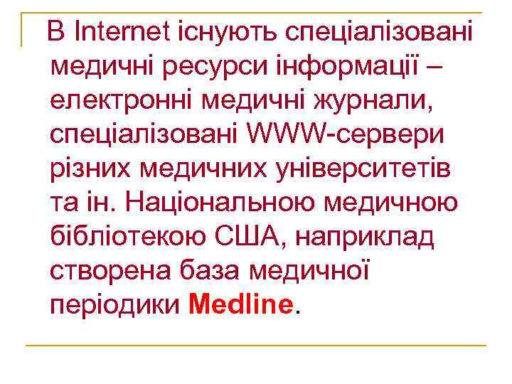 В Internet існують спеціалізовані медичні ресурси інформації – електронні медичні журнали, спеціалізовані WWW-сервери різних