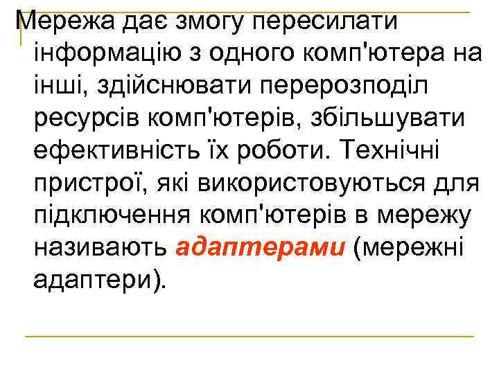 Мережа дає змогу пересилати інформацію з одного комп'ютера на інші, здійснювати перерозподіл ресурсів комп'ютерів,