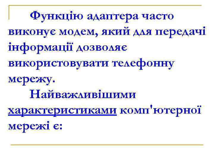 Функцію адаптера часто виконує модем, який для передачі інформації дозволяє використовувати телефонну мережу. Найважливішими