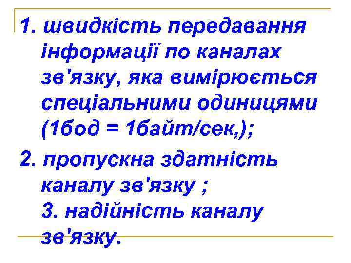 1. швидкість передавання інформації по каналах зв'язку, яка вимірюється спеціальними одиницями (1 бод =