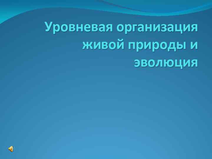 Уровневая организация живой природы и эволюция 