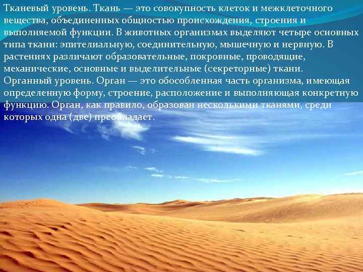 Тканевый уровень. Ткань — это совокупность клеток и межклеточного вещества, объединенных общностью происхождения, строения