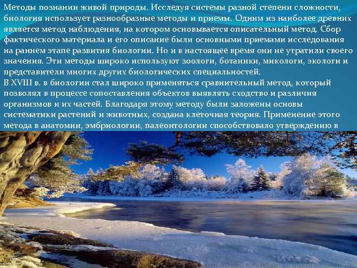 Методы познании живой природы. Исследуя системы разной степени сложности, биология использует разнообразные методы и