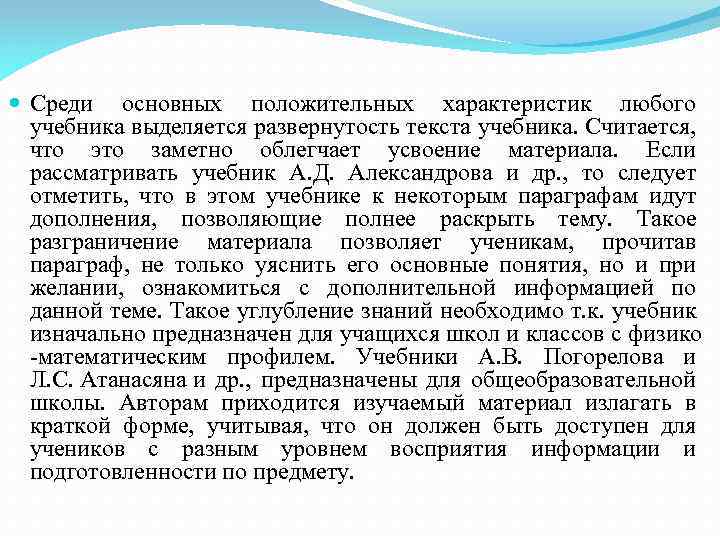  Среди основных положительных характеристик любого учебника выделяется развернутость текста учебника. Считается, что это