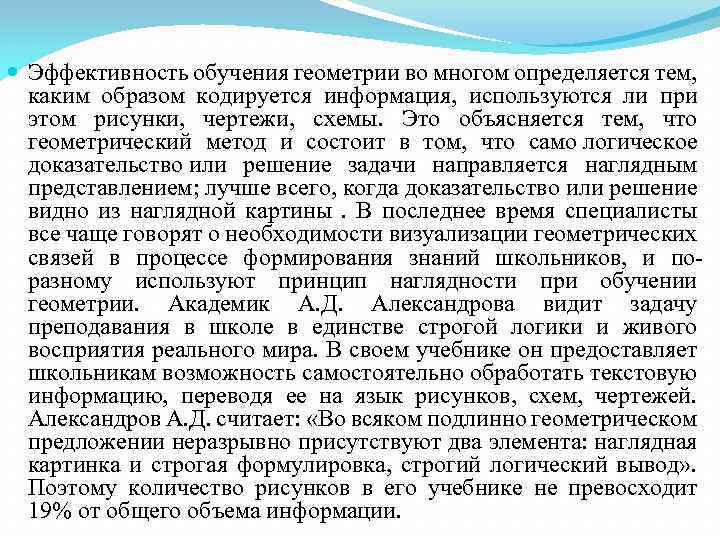  Эффективность обучения геометрии во многом определяется тем, каким образом кодируется информация, используются ли