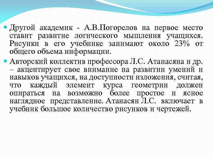  Другой академик - А. В. Погорелов на первое место ставит развитие логического мышления