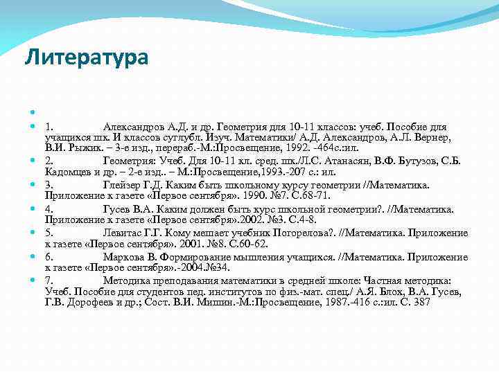 Литература 1. Александров А. Д. и др. Геометрия для 10 -11 классов: учеб. Пособие