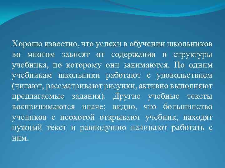 Хорошо известно, что успехи в обучении школьников во многом зависят от содержания и структуры