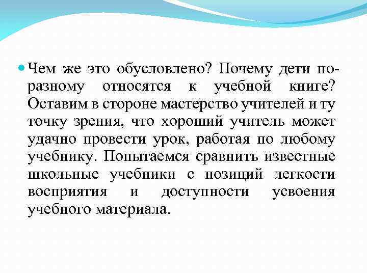  Чем же это обусловлено? Почему дети поразному относятся к учебной книге? Оставим в