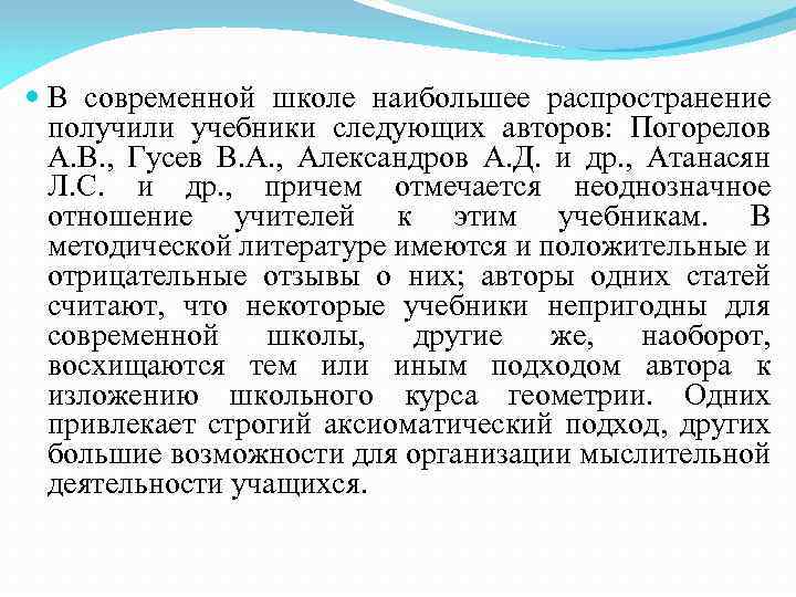  В современной школе наибольшее распространение получили учебники следующих авторов: Погорелов А. В. ,