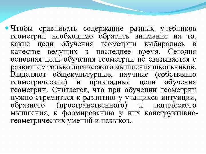  Чтобы сравнивать содержание разных учебников геометрии необходимо обратить внимание на то, какие цели