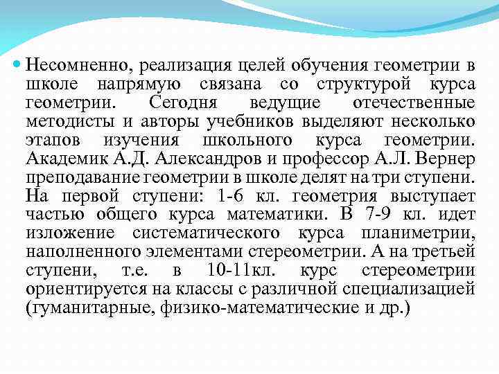  Несомненно, реализация целей обучения геометрии в школе напрямую связана со структурой курса геометрии.