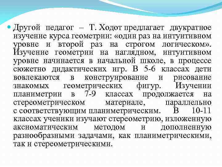  Другой педагог – Т. Ходот предлагает двукратное изучение курса геометрии: «один раз на