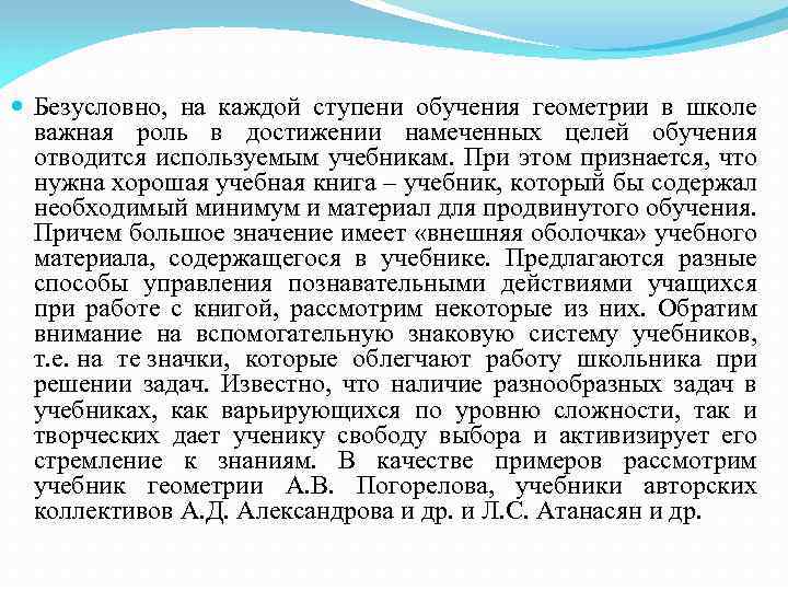  Безусловно, на каждой ступени обучения геометрии в школе важная роль в достижении намеченных