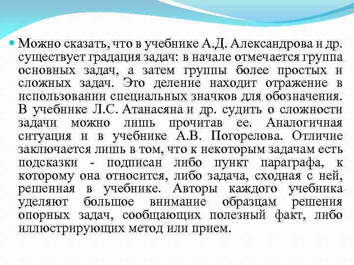  Можно сказать, что в учебнике А. Д. Александрова и др. существует градация задач: