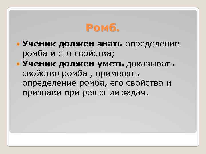 Ромб. Ученик должен знать определение ромба и его свойства; Ученик должен уметь доказывать свойство