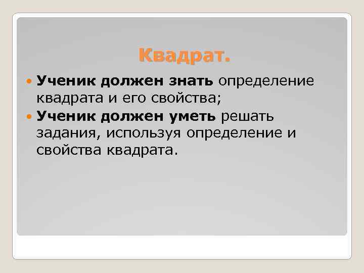 Квадрат. Ученик должен знать определение квадрата и его свойства; Ученик должен уметь решать задания,