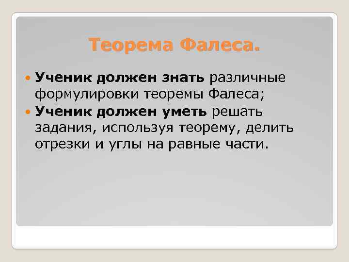 Теорема Фалеса. Ученик должен знать различные формулировки теоремы Фалеса; Ученик должен уметь решать задания,