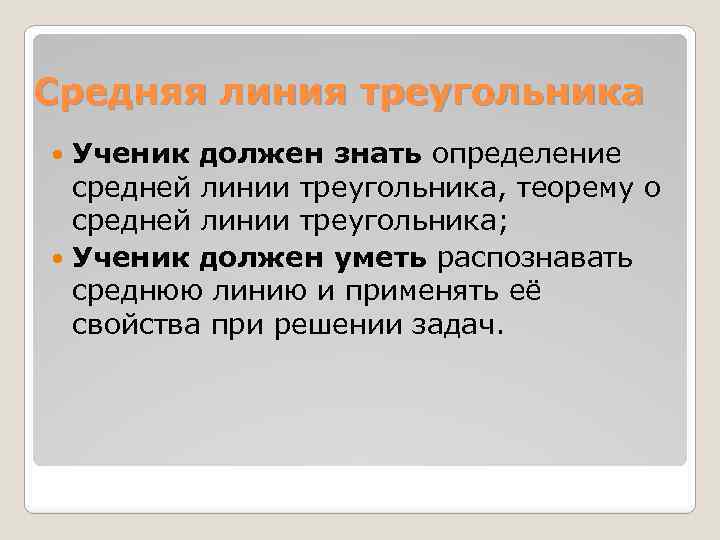 Средняя линия треугольника Ученик должен знать определение средней линии треугольника, теорему о средней линии
