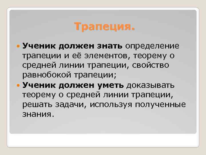 Трапеция. Ученик должен знать определение трапеции и её элементов, теорему о средней линии трапеции,