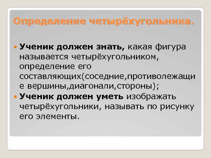 Определение четырёхугольника. Ученик должен знать, какая фигура называется четырёхугольником, определение его составляющих(соседние, противолежащи е