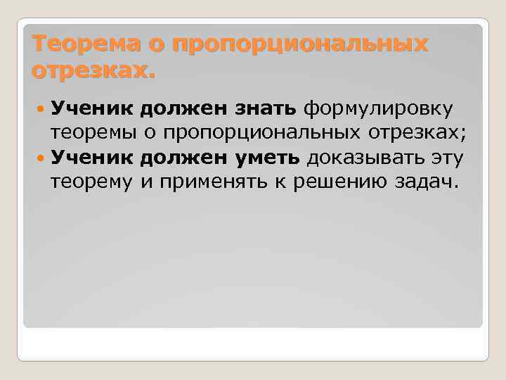 Теорема о пропорциональных отрезках. Ученик должен знать формулировку теоремы о пропорциональных отрезках; Ученик должен