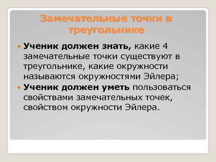 Замечательные точки в треугольнике Ученик должен знать, какие 4 замечательные точки существуют в треугольнике,